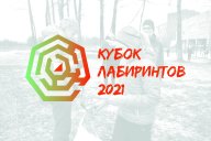 Кубок лабиринтов - 2021 Кубок лабиринтов - 2021